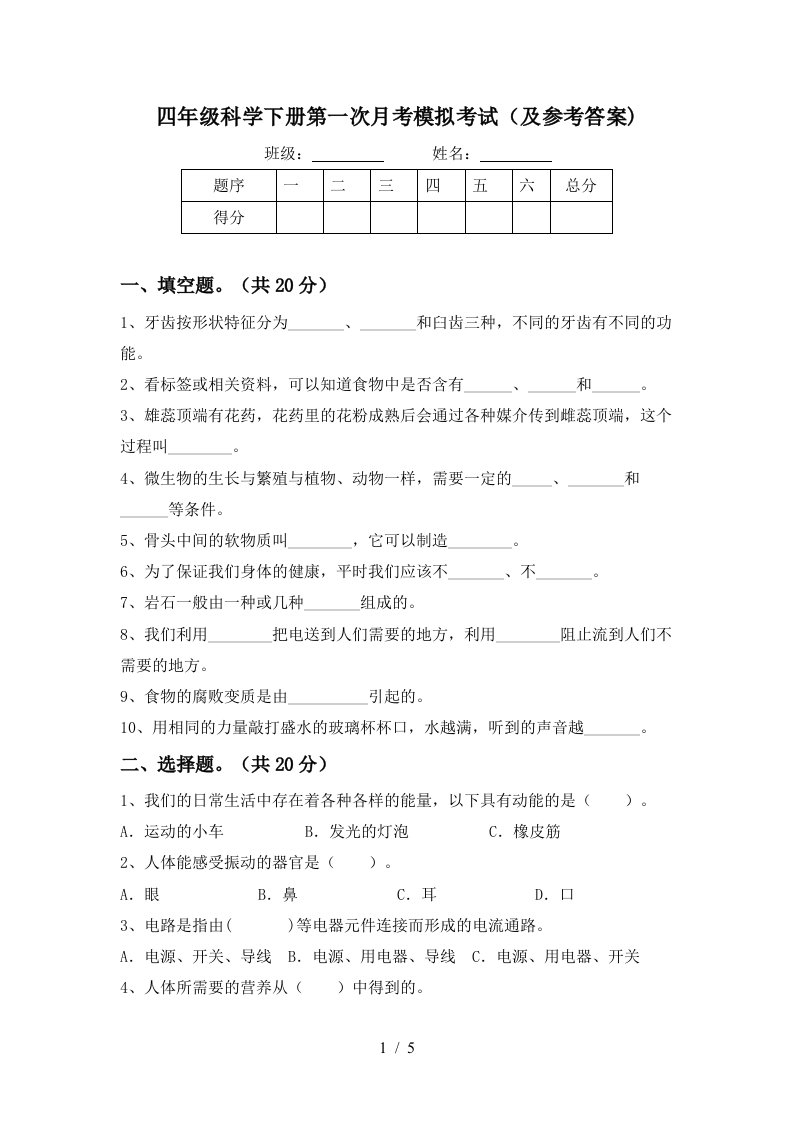 四年级科学下册第一次月考模拟考试及参考答案