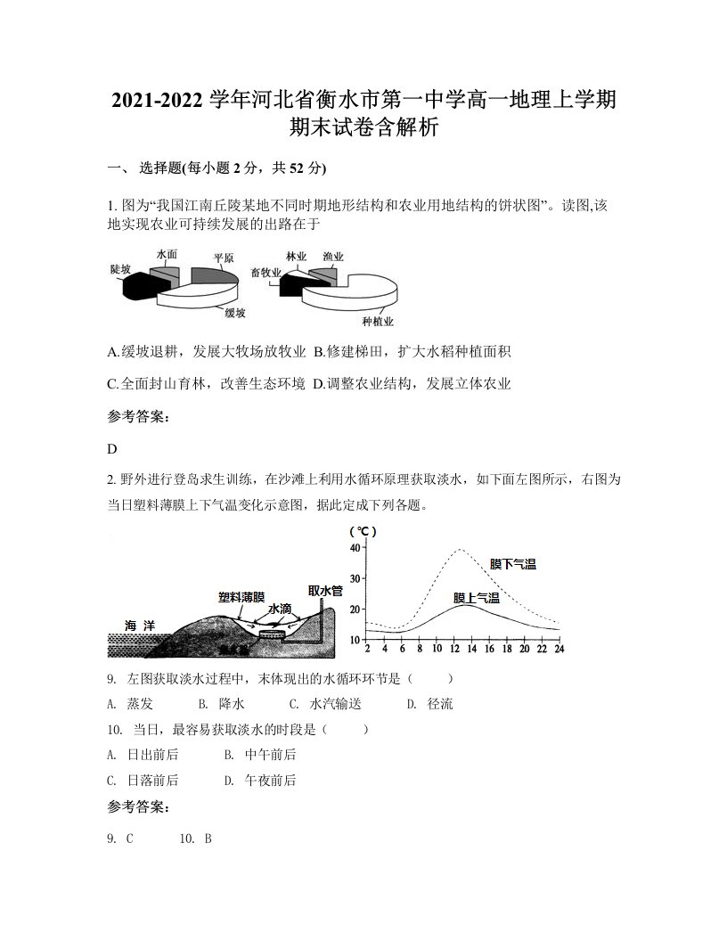 2021-2022学年河北省衡水市第一中学高一地理上学期期末试卷含解析