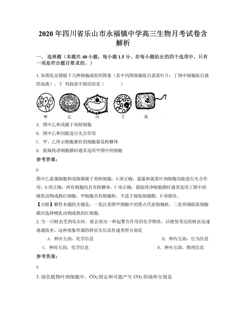 2020年四川省乐山市永福镇中学高三生物月考试卷含解析