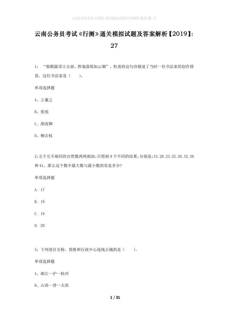 云南公务员考试行测通关模拟试题及答案解析201927_5