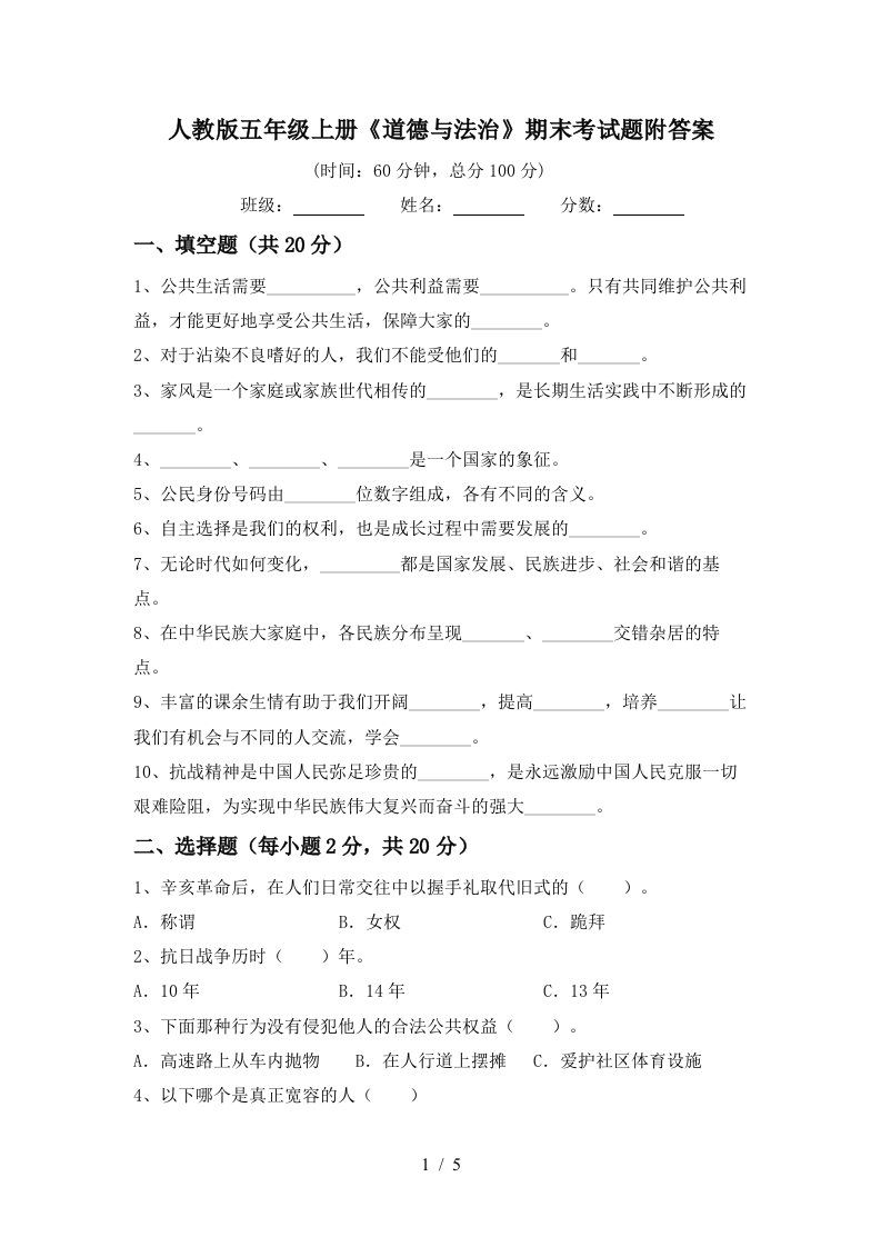 人教版五年级上册道德与法治期末考试题附答案