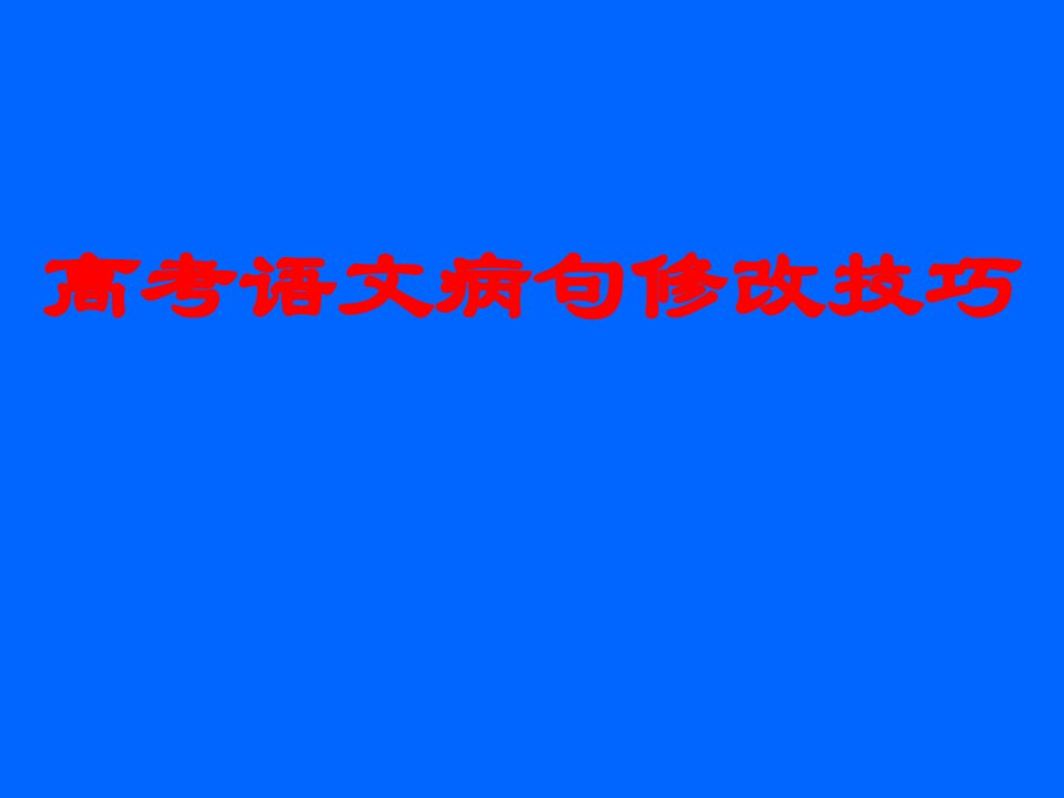 2017年高考语文病句修改技巧PPT