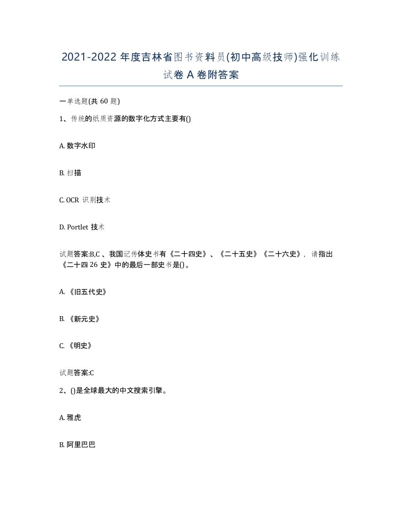 2021-2022年度吉林省图书资料员初中高级技师强化训练试卷A卷附答案