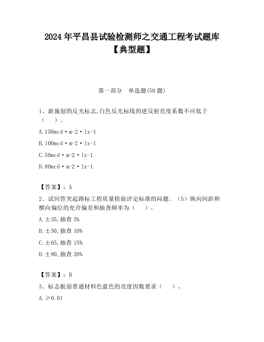 2024年平昌县试验检测师之交通工程考试题库【典型题】