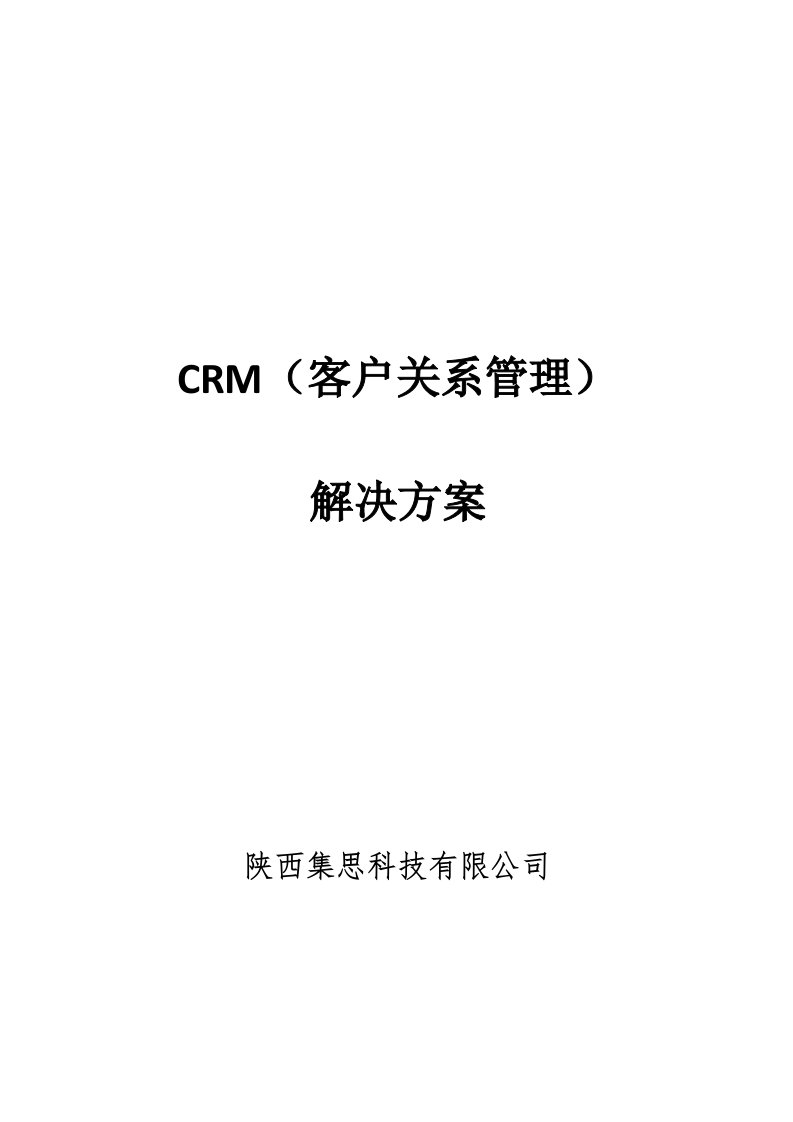 CRM管理系统解决方案