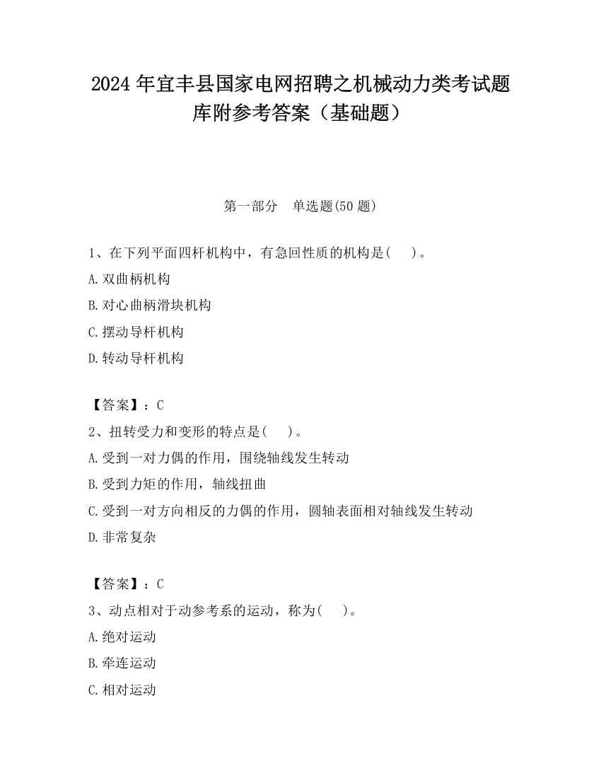 2024年宜丰县国家电网招聘之机械动力类考试题库附参考答案（基础题）