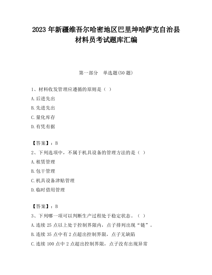 2023年新疆维吾尔哈密地区巴里坤哈萨克自治县材料员考试题库汇编