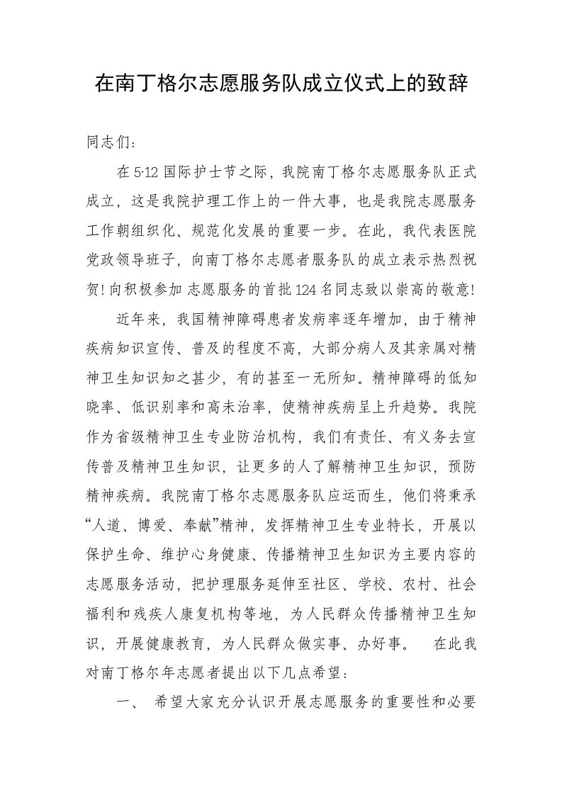 在南丁格尔志愿服务队成立仪式上的致辞