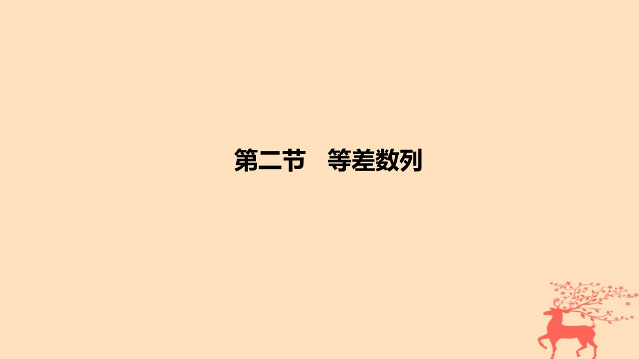 2024版高考数学一轮复习教材基础练第六章数列第二节等差数列教学课件