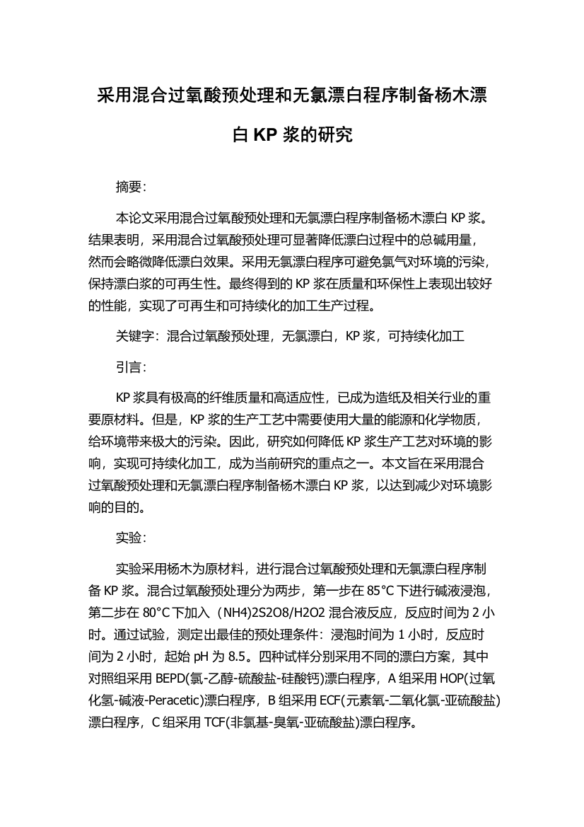 采用混合过氧酸预处理和无氯漂白程序制备杨木漂白KP浆的研究