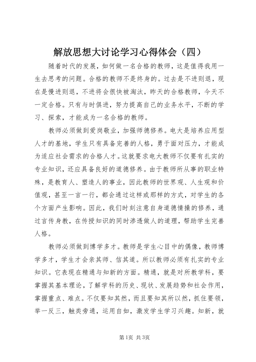 解放思想大讨论学习心得体会（四）