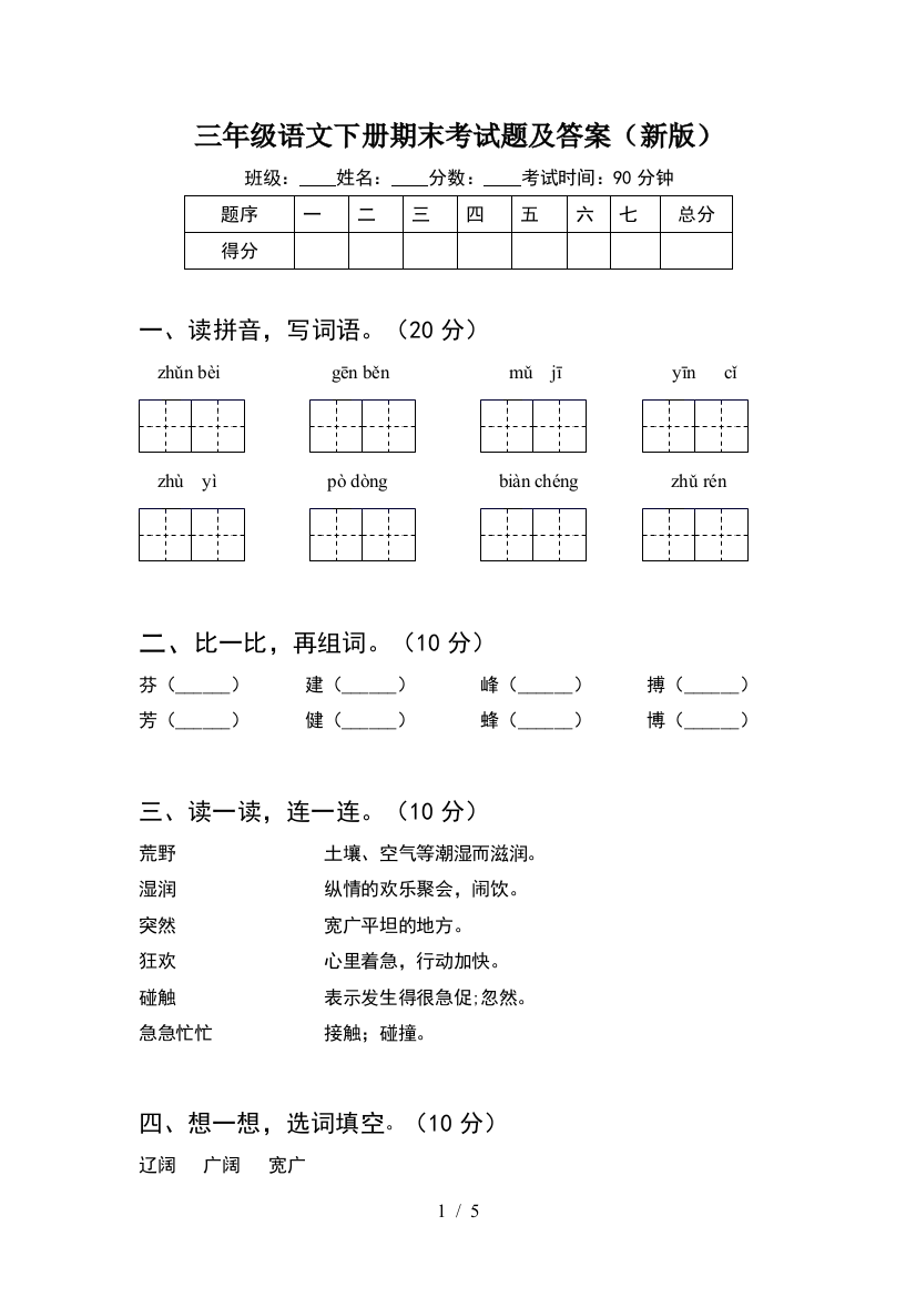 三年级语文下册期末考试题及答案(新版)