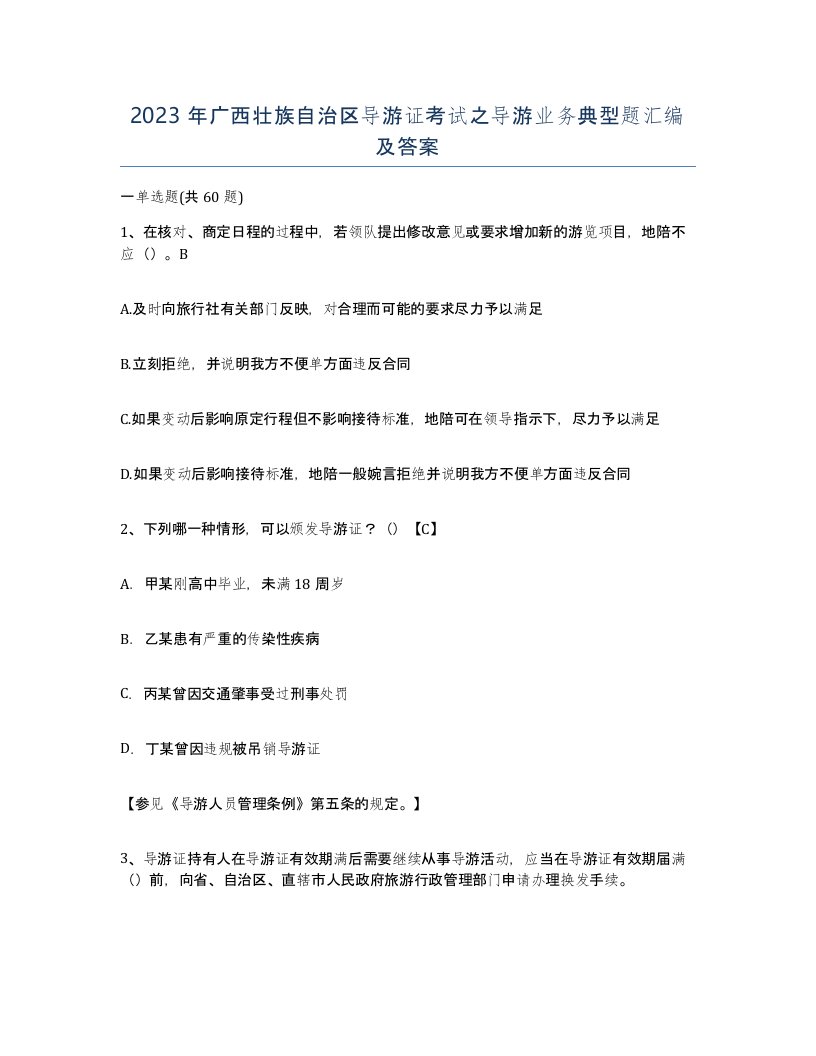 2023年广西壮族自治区导游证考试之导游业务典型题汇编及答案