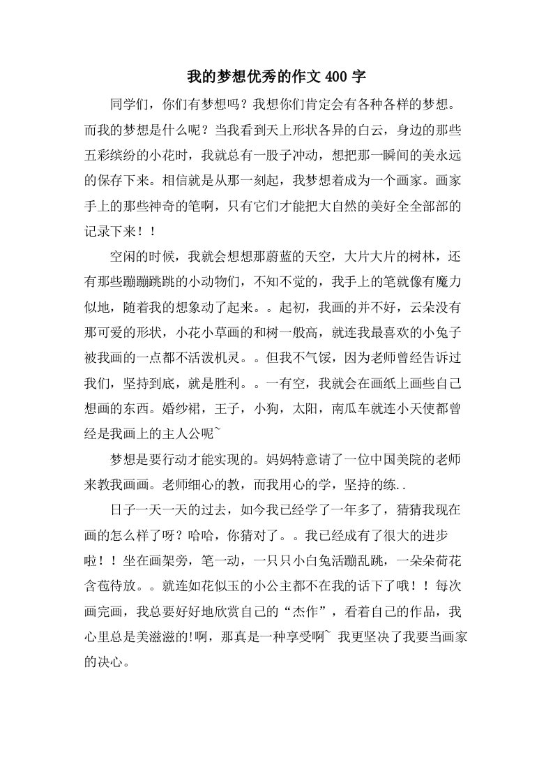 我的梦想的作文400字