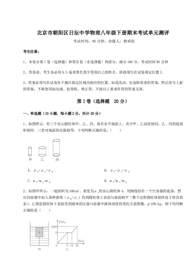 2023年北京市朝阳区日坛中学物理八年级下册期末考试单元测评试题（含答案及解析）