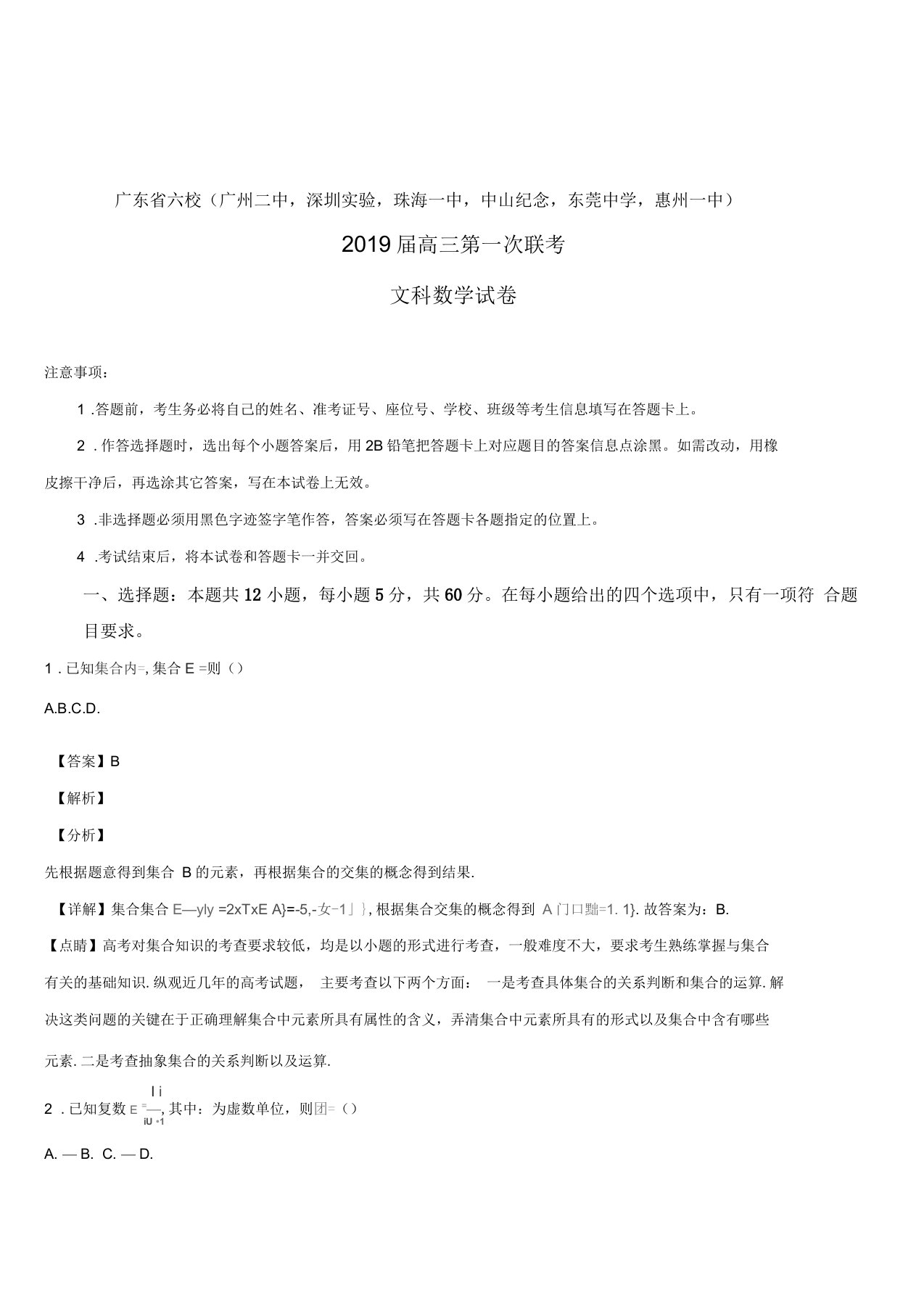 广东省深圳实验,珠海一中等六校2019届高三第一次联考数学文试题(解析版)