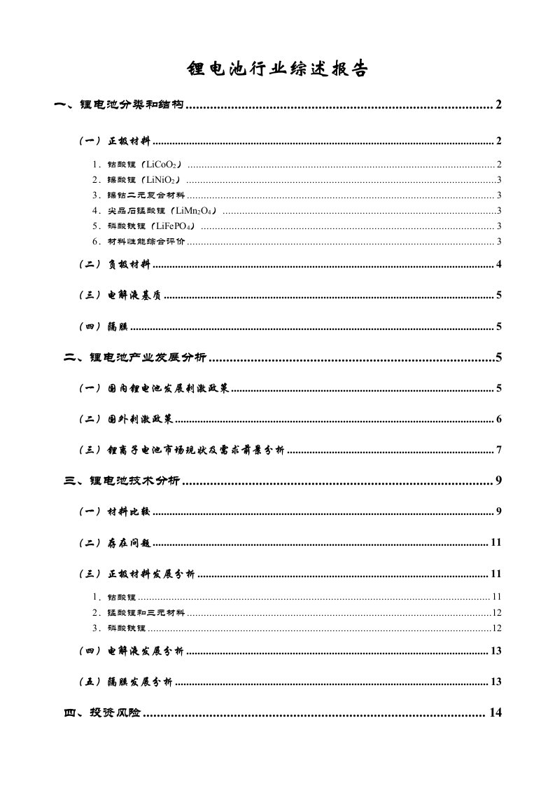 行业报告-锂电池行业