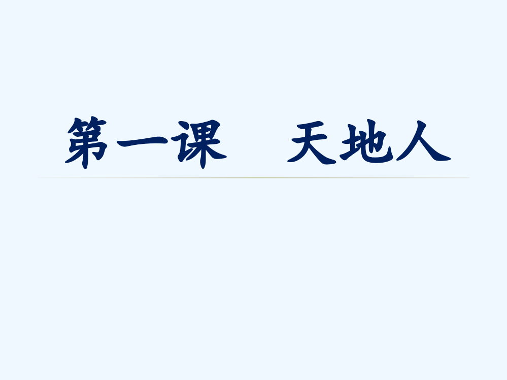 (部编)人教语文一年级上册《天地人》课件