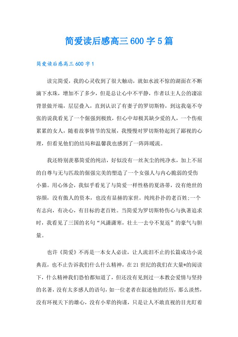 简爱读后感高三600字5篇