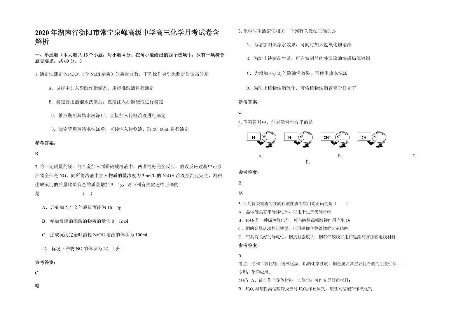 2020年湖南省衡阳市常宁泉峰高级中学高三化学月考试卷含解析