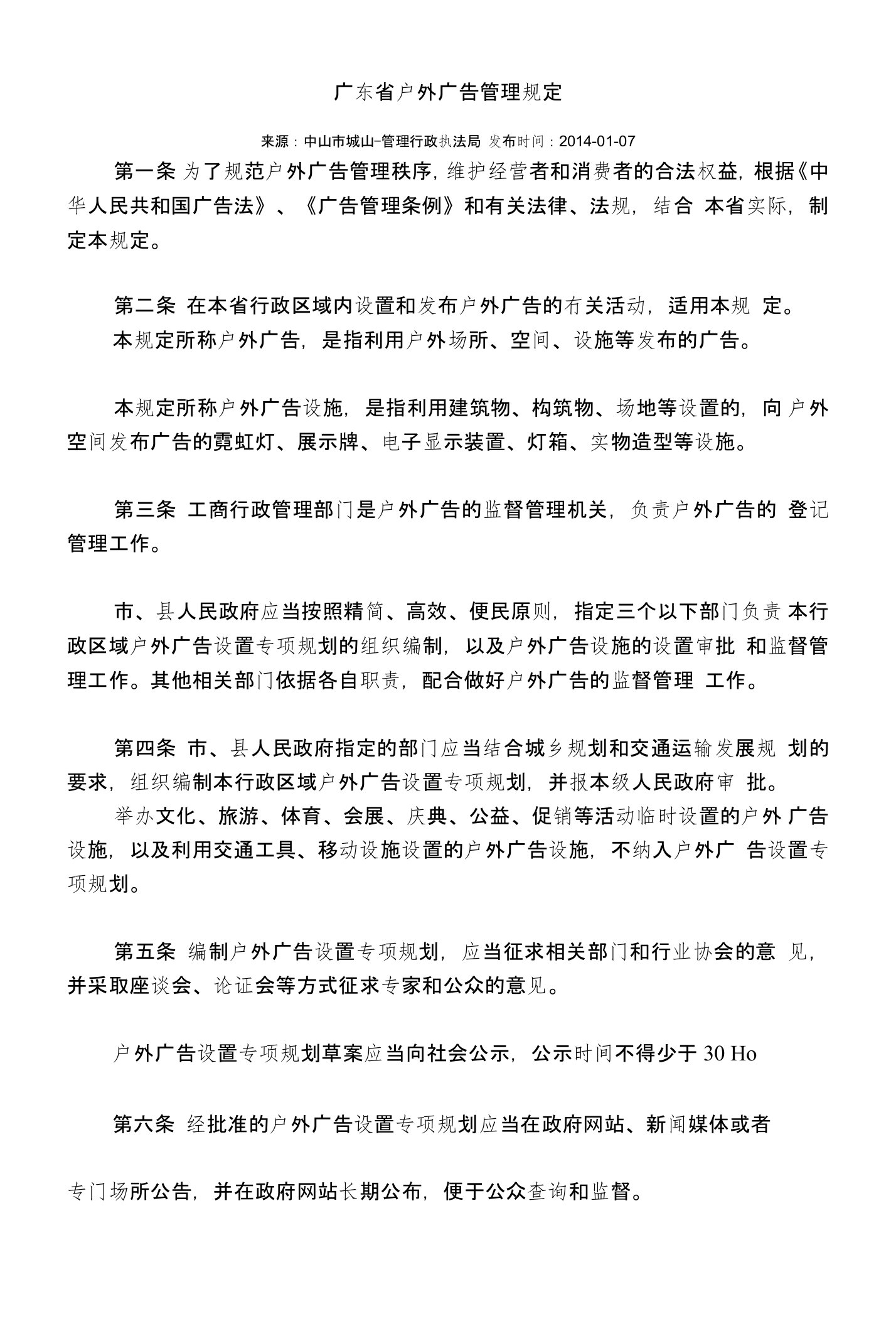 广东省户外广告管理规定