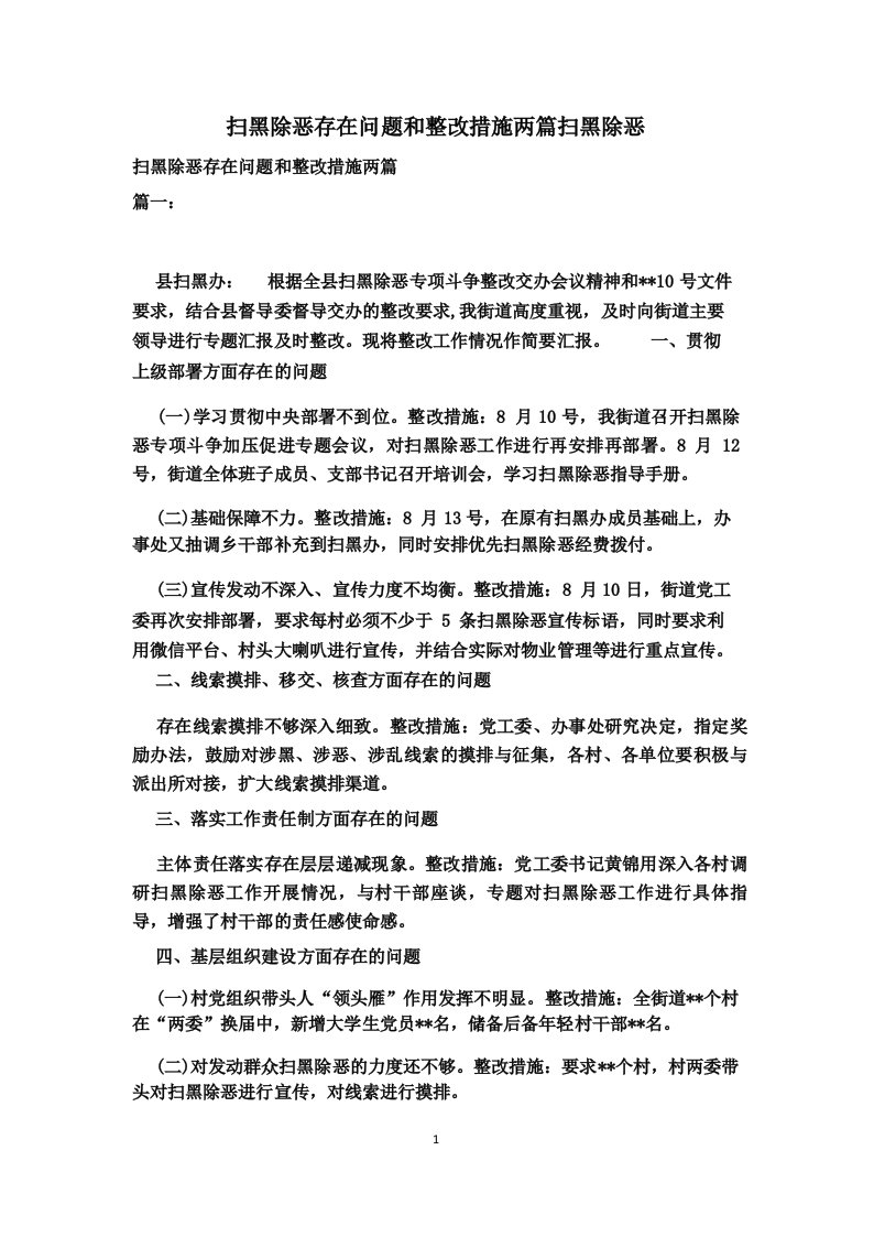 扫黑除恶存在问题和整改措施两篇扫黑除恶