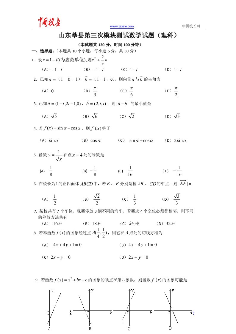 山东省莘县实验高中11-12学年高二第三次模块测试理科数学试题1