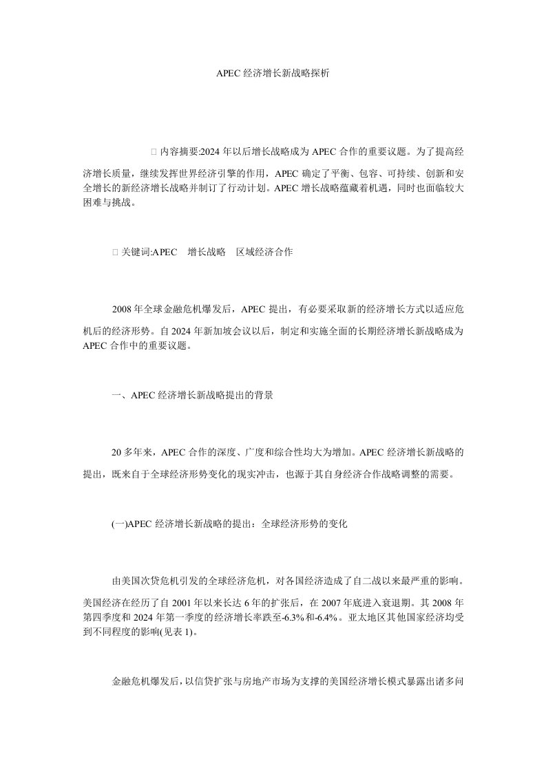 APEC经济增长新战略探析