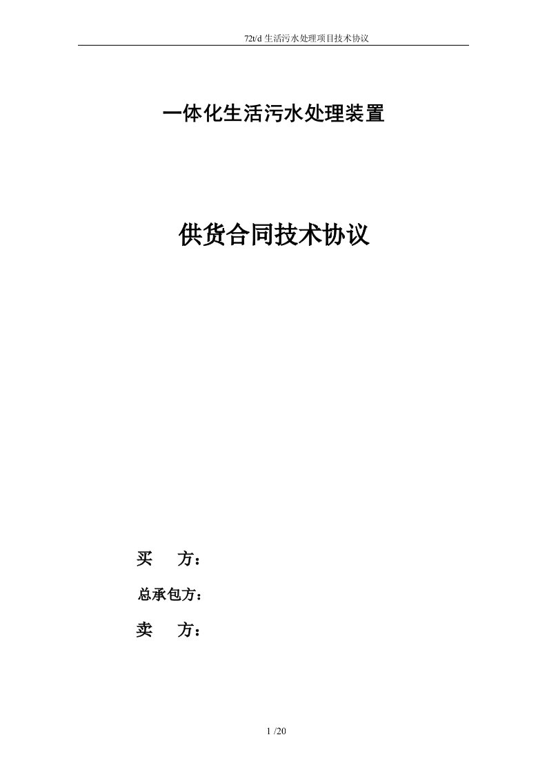 一体化生活污水处理装置技术协议样本