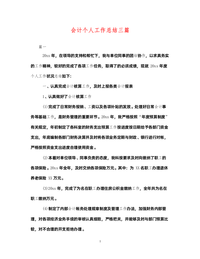 2022会计个人工作总结三篇