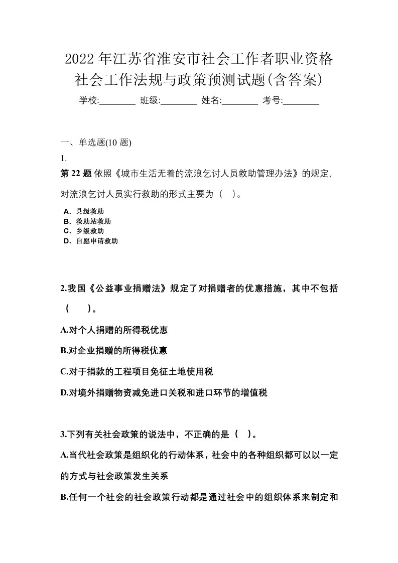 2022年江苏省淮安市社会工作者职业资格社会工作法规与政策预测试题含答案