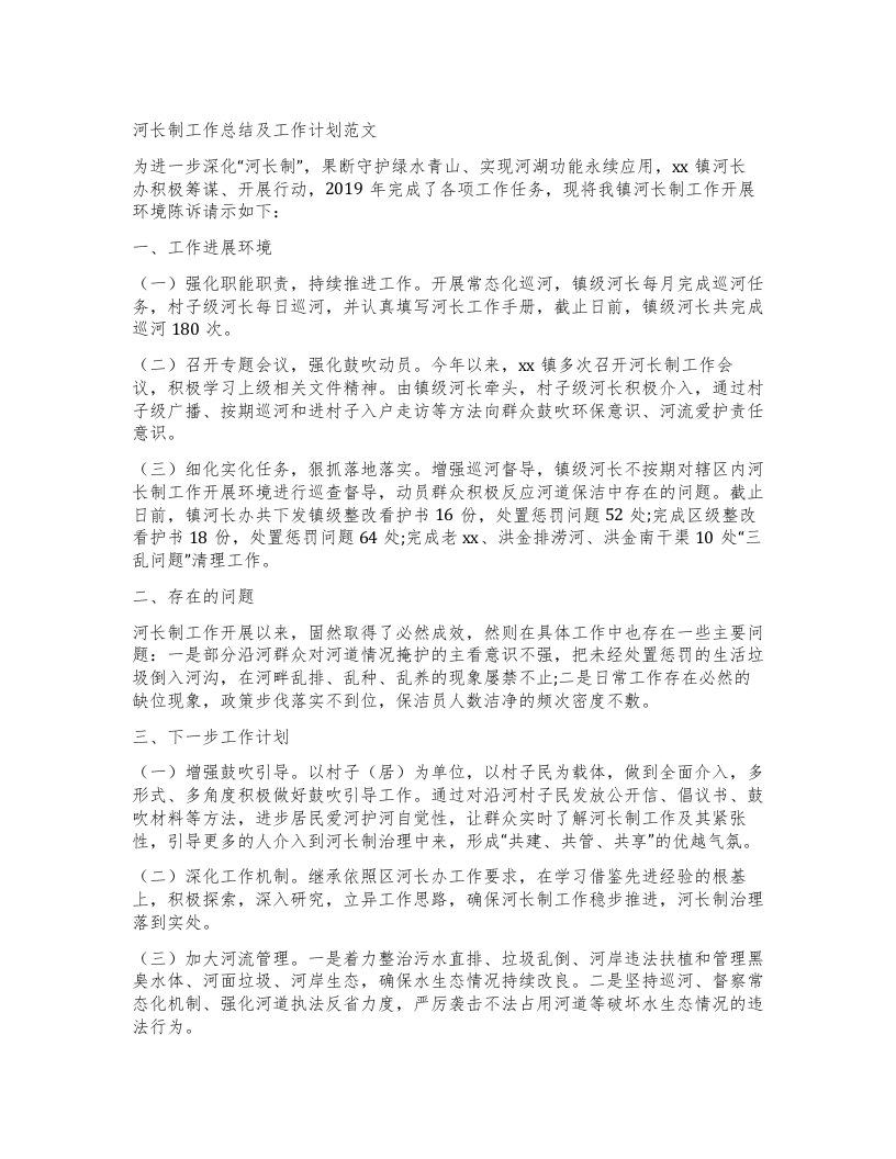 河长制工作总结及工作计划范文