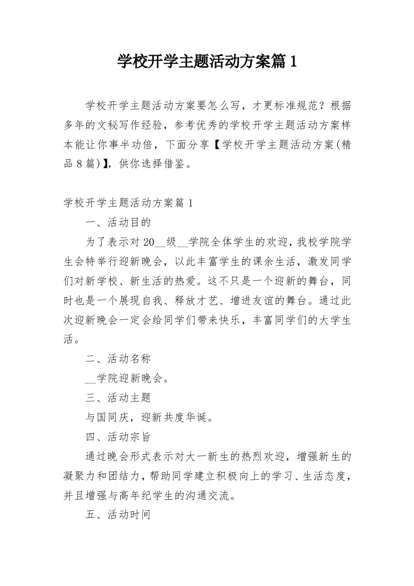 学校开学主题活动方案篇1