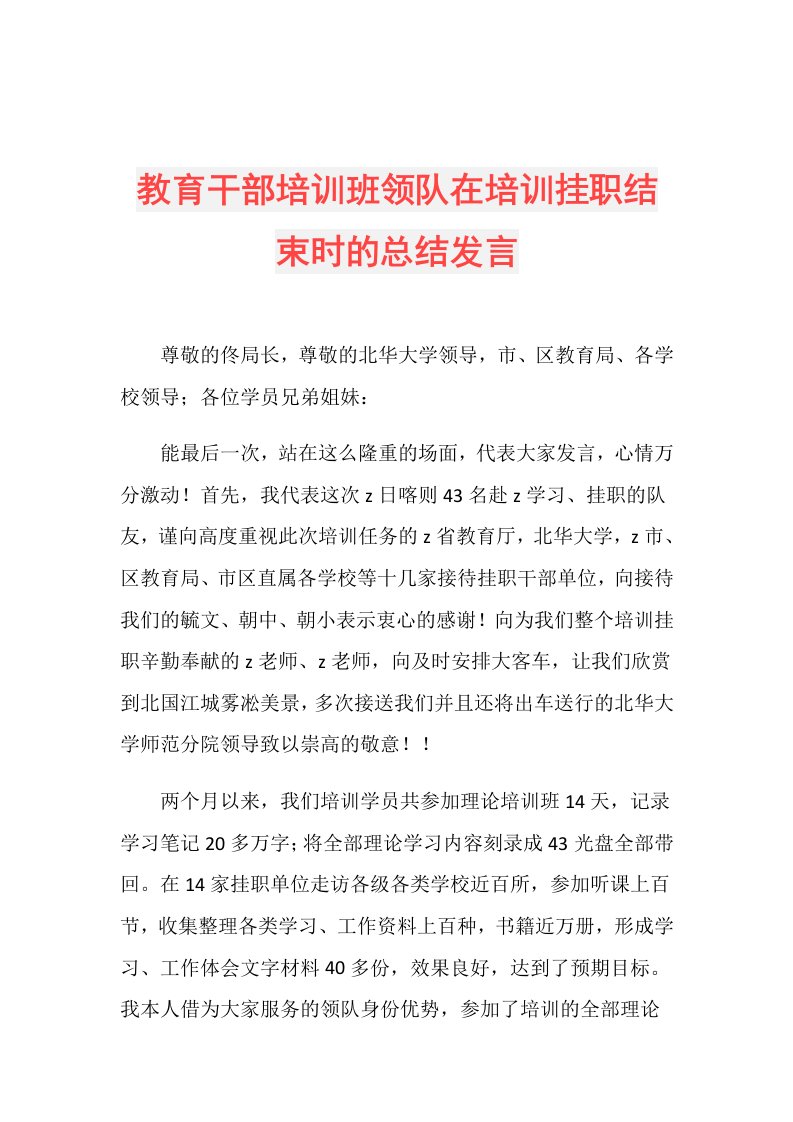 教育干部培训班领队在培训挂职结束时的总结发言