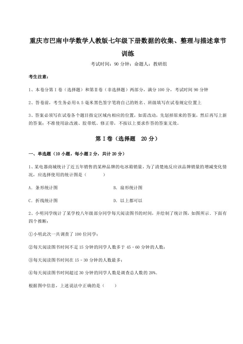 难点详解重庆市巴南中学数学人教版七年级下册数据的收集、整理与描述章节训练练习题（详解）