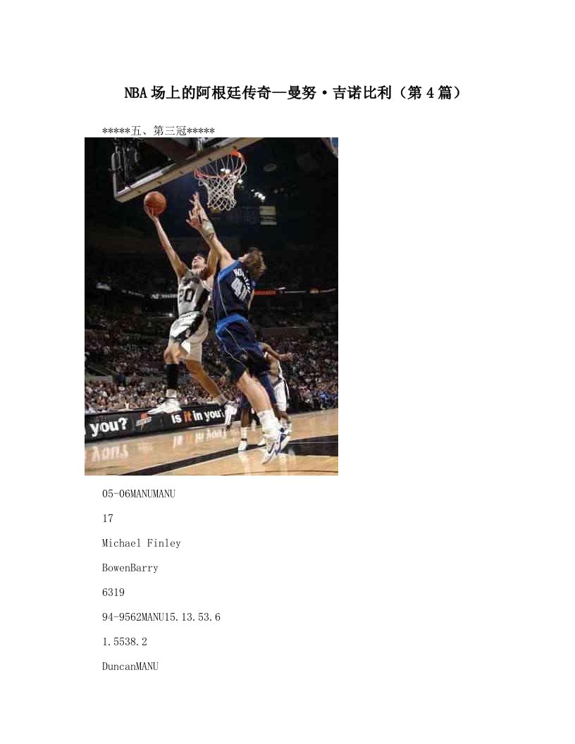 NBA场上的阿根廷传奇--曼努·吉诺比利（第4篇）