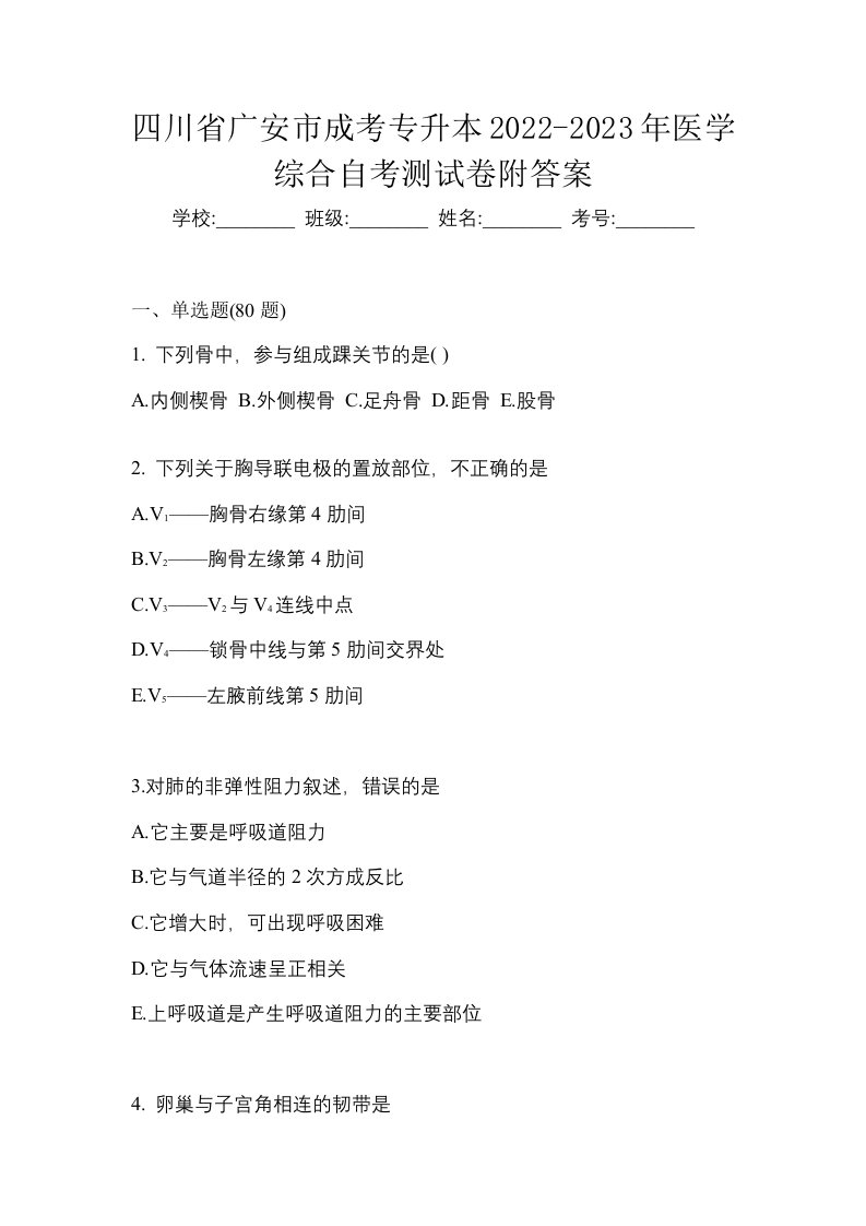 四川省广安市成考专升本2022-2023年医学综合自考测试卷附答案