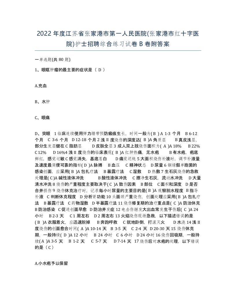 2022年度江苏省张家港市第一人民医院张家港市红十字医院护士招聘综合练习试卷B卷附答案