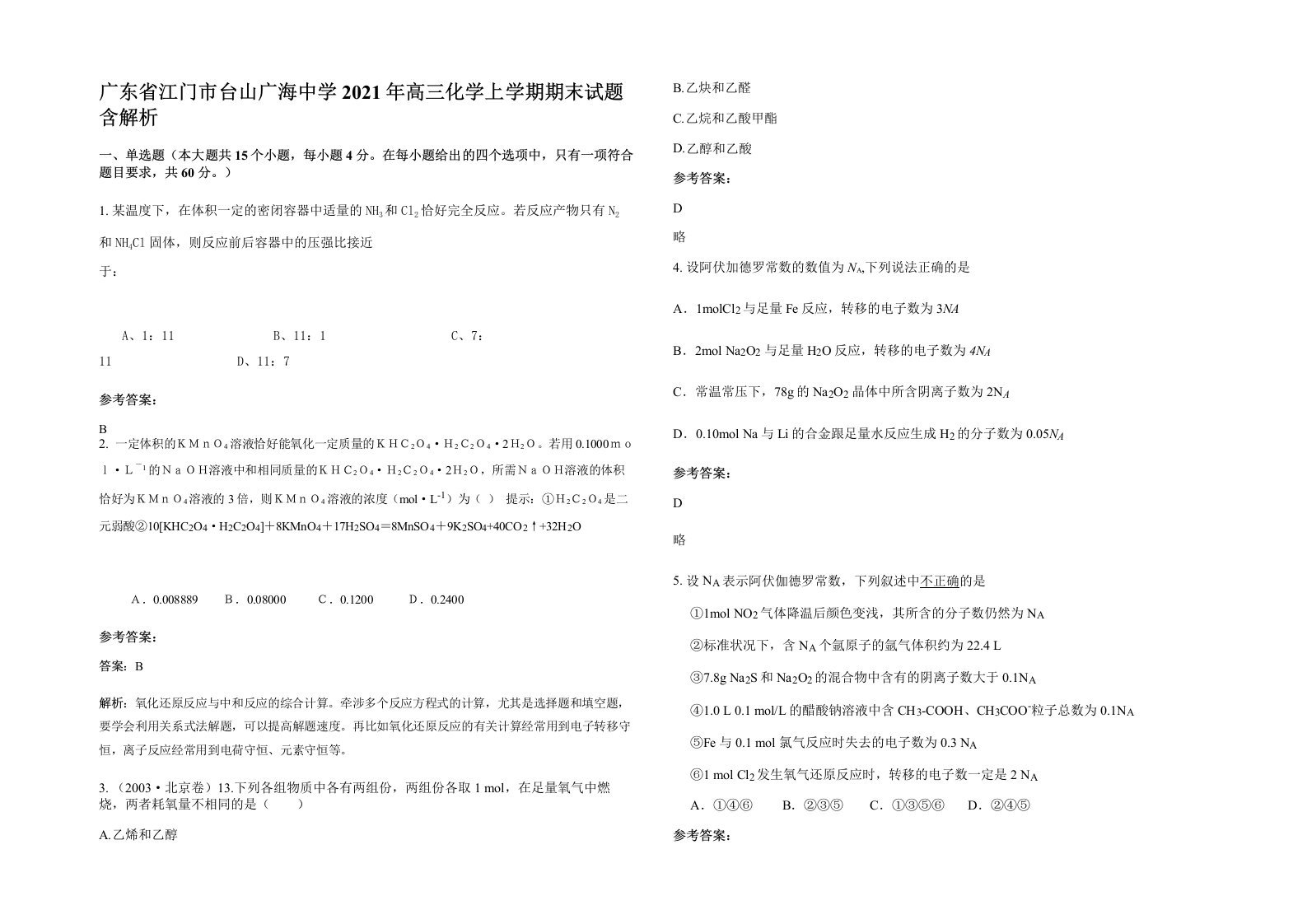 广东省江门市台山广海中学2021年高三化学上学期期末试题含解析