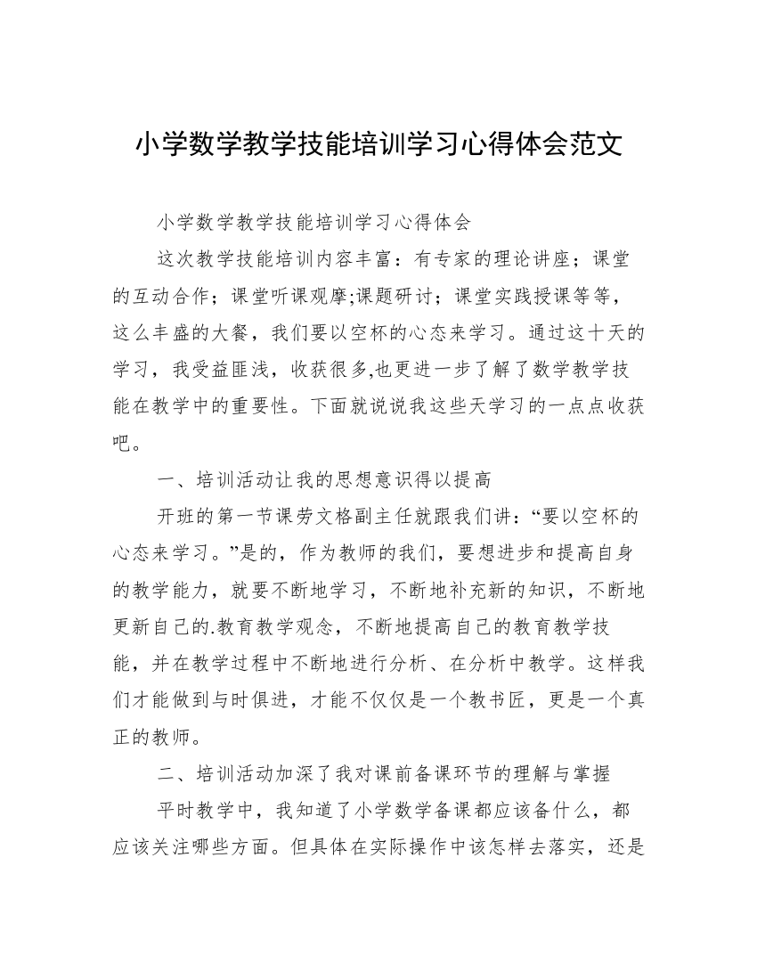 小学数学教学技能培训学习心得体会范文