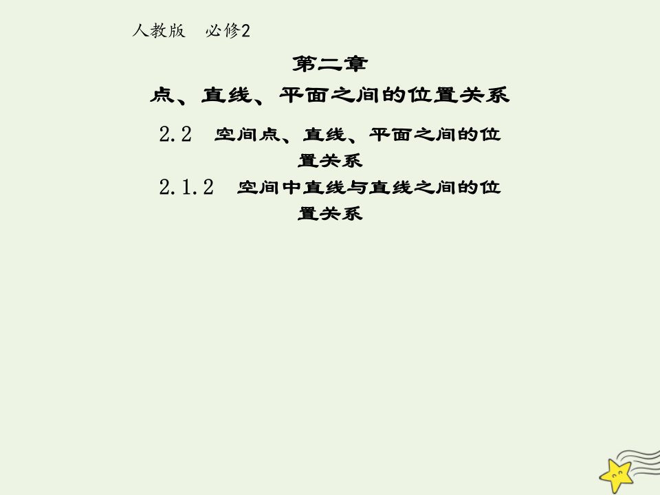 2021_2022年高中数学第二章点直线平面之间的位置关系1.2空间中直线与直线之间的位置关系1课件新人教版必修2