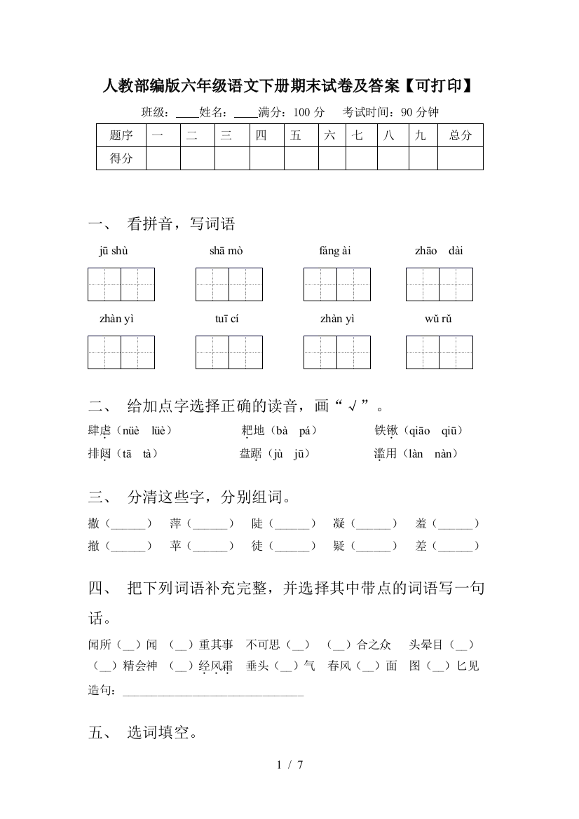 人教部编版六年级语文下册期末试卷及答案【可打印】