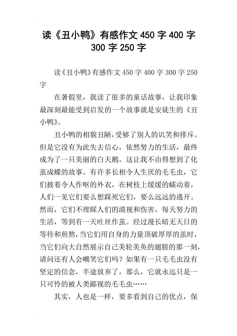 读丑小鸭有感作文450字400字300字250字