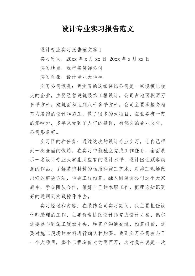 设计专业实习报告范文_1