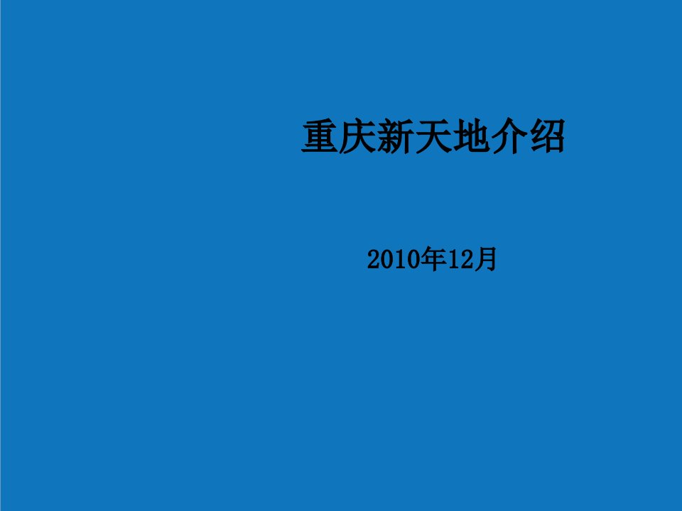 项目管理-重庆新天地项目设计案例介绍19