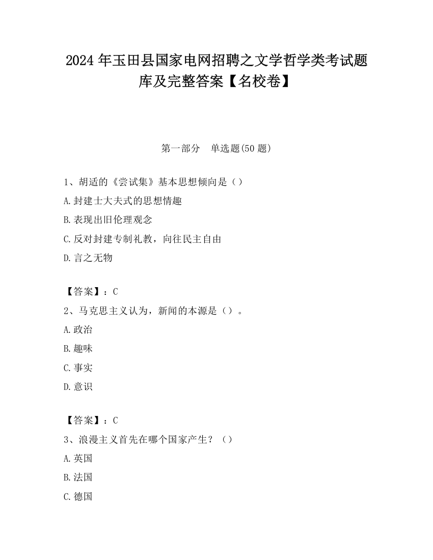 2024年玉田县国家电网招聘之文学哲学类考试题库及完整答案【名校卷】