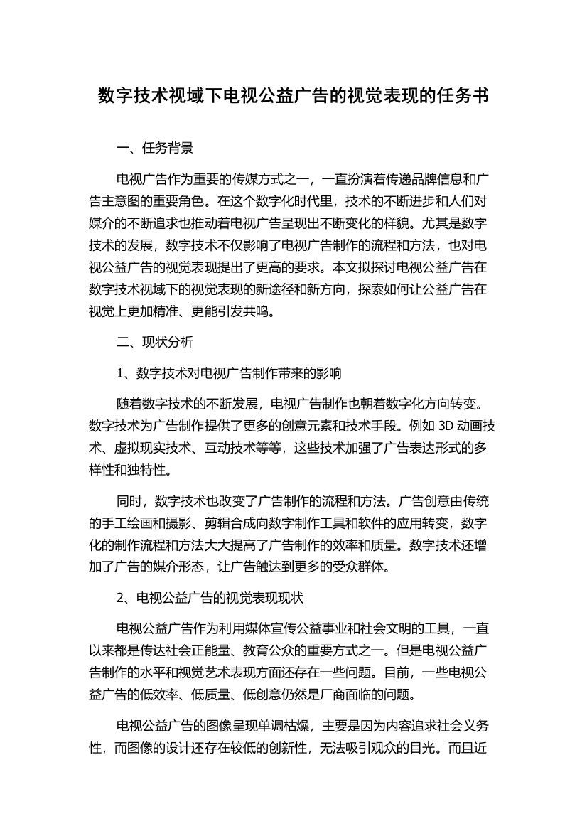 数字技术视域下电视公益广告的视觉表现的任务书