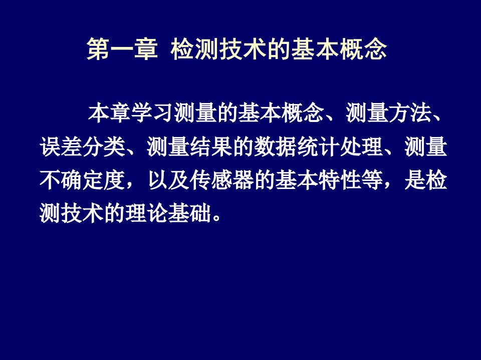 检测技术的基本概念