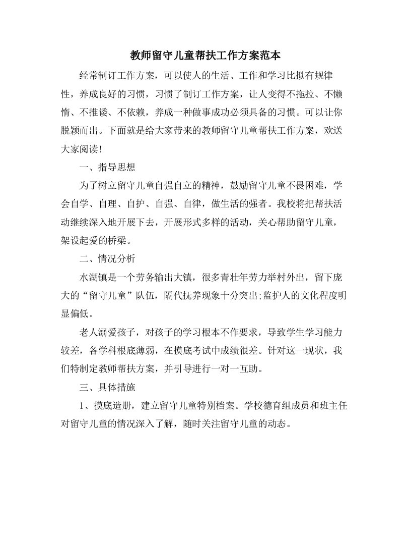 教师留守儿童帮扶工作计划范本