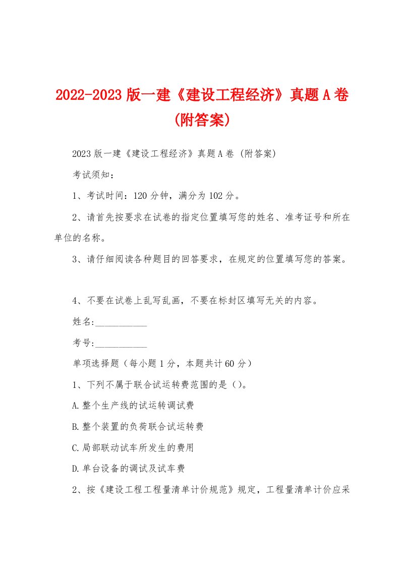 2022-2023版一建《建设工程经济》真题A卷